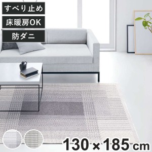 ラグ スミノエ フィルナス 防ダニ加工 130×185cm （ カーペット 絨毯 マット ラグマット 機能ラグ 長方形 1.5畳 防ダニ ホットカーペッ