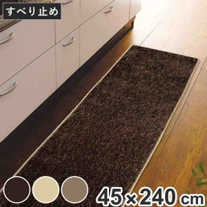 キッチンマット 無地 スミノエ ソリッディー 45×240cm （ 日本製 滑り止め加工 45cm 240cm キッチン マット 台所マット キッチン用マッ