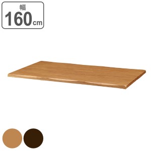 テーブル 天板のみ 幅160cm 木製 天然木 長方形 なぐり加工 机 （ 別売り天板 ダイニングテーブル 天板 ダイニング テーブル天板 パーツ 