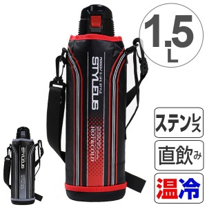 水筒 直飲み スポーツマグ 保温＆保冷両用 スタイラス ネオ 1.5リットル カバー付 （ ステンレスボトル スポーツボトル 1.5L カバー ショ