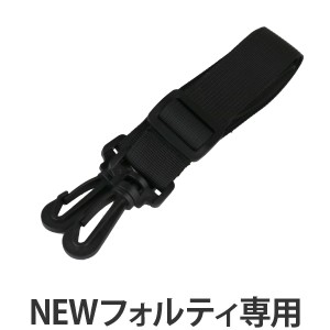 水筒 部品 ベルト NEWフォルティ ダイレクト ステンレスボトル ( パーツ ストラップ すいとう ボトルケース ショルダー ショルダーベル