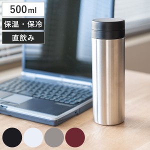 水筒 500ml スタイルモア マグカップ （ 直飲み 保温 保冷 ステンレスマグボトル マグ ボトル マグボトル ストッパー付き ストッパー ス