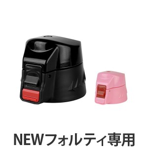 キャップユニット 水筒 蓋 パッキン付き NEWフォルティ 専用 部品 ( パーツ キャップ 飲み口 ふた フタ すいとう 対応 のみ 交換 交換用