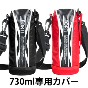 カバー 水筒 ポーチ NEWフォルティ 730ml 専用 ブラック レッド 部品 パーツ （ 水筒カバー ケース 対応 のみ ボトルケース すいとう 交