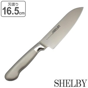 三徳包丁 16.5cm シェルビー オールステンレス 食洗機対応 （ 包丁 料理包丁 万能包丁 キッチンナイフ 文化包丁 一体型 16.5センチ 165mm