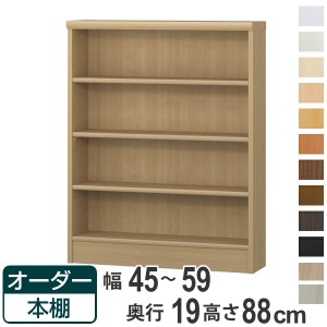 オーダー本棚 標準棚板タイプ 幅45-59cm 奥行19cm 高さ88cm （ 本棚 壁面収納 オーダー 収納棚 日本製 書棚 ラック フリーラック コミッ