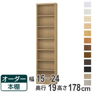 オーダー本棚 標準棚板タイプ 幅15-24cm 奥行19cm 高さ178cm （ 本棚 壁面収納 オーダー オーダーメイド 収納棚 日本製 書棚 ラック フリ