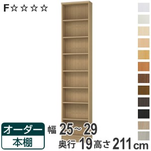 オーダー本棚 標準棚板タイプ 幅25-29cm 奥行19cm 高さ211cm （ 本棚 壁面収納 オーダー オーダーメイド 収納棚 日本製 書棚 ラック フリ