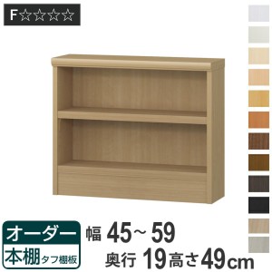 オーダー本棚 タフ棚板 幅45-59cm 奥行19cm 高さ49cm （ 収納棚 壁面収納 書棚 本棚 オーダー ラック 書庫 日本製 オーダーメイド 文庫本