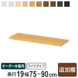 オーダー本棚用 追加タフ棚板 幅75-90cm 奥行き19cm （ 収納棚 書棚 本棚 オーダー 書庫 書籍 ブックシェルフ リビング収納 漫画収納 子