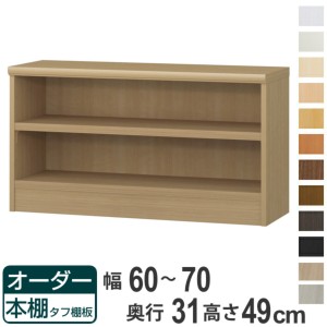 オーダー本棚 タフ棚板 幅60-70cm 奥行31cm 高さ49cm （ 収納棚 書棚 本棚 オーダー ラック 壁面収納 書庫 日本製 オーダーメイド 文庫本