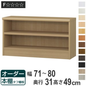 オーダー本棚 タフ棚板 幅71-80cm 奥行31cm 高さ49cm （ 収納棚 書棚 本棚 オーダー ラック 壁面収納 書庫 日本製 オーダーメイド 文庫本