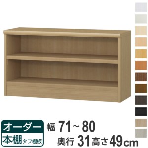 オーダー本棚 タフ棚板 幅71-80cm 奥行31cm 高さ49cm （ 収納棚 書棚 本棚 オーダー ラック 壁面収納 書庫 日本製 オーダーメイド 文庫本