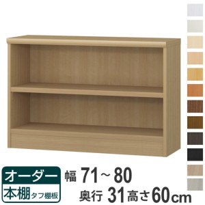 オーダー本棚 タフ棚板 幅71-80cm 奥行31cm 高さ60cm （ 収納棚 書棚 本棚 オーダー ラック 壁面収納 書庫 日本製 オーダーメイド 文庫本