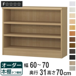 オーダー本棚 タフ棚板 幅60-70cm 奥行31cm 高さ70cm （ 収納棚 書棚 本棚 オーダー ラック 壁面収納 書庫 日本製 オーダーメイド 文庫本