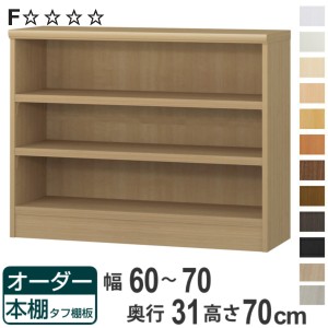 オーダー本棚 タフ棚板 幅60-70cm 奥行31cm 高さ70cm （ 収納棚 書棚 本棚 オーダー ラック 壁面収納 書庫 日本製 オーダーメイド 文庫本