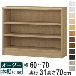 オーダー本棚 タフ棚板 幅60-70cm 奥行31cm 高さ70cm （ 収納棚 書棚 本棚 オーダー ラック 壁面収納 書庫 日本製 オーダーメイド 文庫本