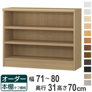 オーダー本棚 タフ棚板 幅71-80cm 奥行31cm 高さ70cm （ 収納棚 書棚 本棚 オーダー ラック 壁面収納 書庫 日本製 オーダーメイド 文庫本