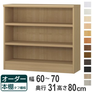 オーダー本棚 タフ棚板 幅60-70cm 奥行31cm 高さ80cm （ 収納棚 書棚 本棚 オーダー ラック 壁面収納 書庫 日本製 オーダーメイド 文庫本