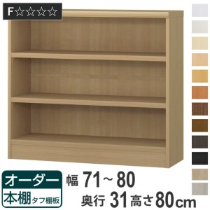 オーダー本棚 タフ棚板 幅71-80cm 奥行31cm 高さ80cm （ 収納棚 書棚 本棚 オーダー ラック 壁面収納 書庫 日本製 オーダーメイド 文庫本