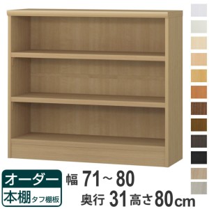 オーダー本棚 タフ棚板 幅71-80cm 奥行31cm 高さ80cm （ 収納棚 書棚 本棚 オーダー ラック 壁面収納 書庫 日本製 オーダーメイド 文庫本