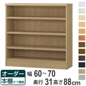 オーダー本棚 タフ棚板 幅60-70cm 奥行31cm 高さ88cm （ 収納棚 書棚 本棚 オーダー ラック 壁面収納 書庫 日本製 オーダーメイド 文庫本