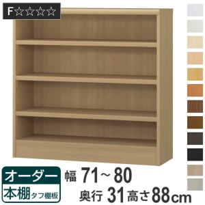 オーダー本棚 タフ棚板 幅71-80cm 奥行31cm 高さ88cm （ 収納棚 書棚 本棚 オーダー ラック 壁面収納 書庫 日本製 オーダーメイド 文庫本