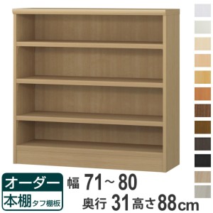 オーダー本棚 タフ棚板 幅71-80cm 奥行31cm 高さ88cm （ 収納棚 書棚 本棚 オーダー ラック 壁面収納 書庫 日本製 オーダーメイド 文庫本