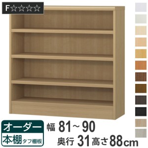 オーダー本棚 タフ棚板 幅81-90cm 奥行31cm 高さ88cm （ 収納棚 書棚 本棚 オーダー ラック 壁面収納 書庫 日本製 オーダーメイド 文庫本