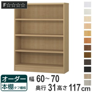 オーダー本棚 タフ棚板 幅60-70cm 奥行31cm 高さ117cm （ 収納棚 書棚 本棚 オーダー ラック 壁面収納 書庫 日本製 オーダーメイド 文庫