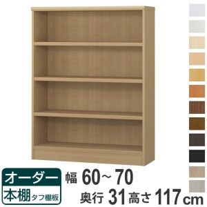 オーダー本棚 タフ棚板 幅60-70cm 奥行31cm 高さ117cm （ 収納棚 書棚 本棚 オーダー ラック 壁面収納 書庫 日本製 オーダーメイド 文庫