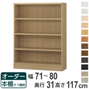 オーダー本棚 タフ棚板 幅71-80cm 奥行31cm 高さ117cm （ 収納棚 書棚 本棚 オーダー ラック 壁面収納 書庫 日本製 オーダーメイド 文庫