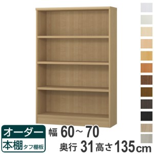 オーダー本棚 タフ棚板 幅60-70cm 奥行31cm 高さ135cm （ 収納棚 書棚 本棚 オーダー ラック 壁面収納 書庫 日本製 オーダーメイド 文庫