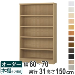 オーダー本棚 タフ棚板 幅60-70cm 奥行31cm 高さ150cm （ 収納棚 書棚 本棚 オーダー ラック 壁面収納 書庫 日本製 オーダーメイド 文庫