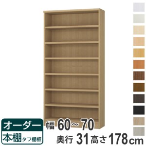 オーダー本棚 タフ棚板 幅60-70cm 奥行31cm 高さ178cm （ 収納棚 書棚 本棚 オーダー ラック 壁面収納 書庫 日本製 オーダーメイド 文庫