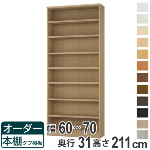 オーダー本棚 タフ棚板 幅60-70cm 奥行31cm 高さ211cm （ 収納棚 書棚 本棚 オーダー ラック 壁面収納 書庫 日本製 オーダーメイド 文庫