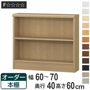 オーダー本棚 標準棚板タイプ 幅60-70cm 奥行40cm 高さ60cm （ 収納棚 書棚 本棚 オーダー ラック 壁面収納 書庫 日本製 オーダーメイド 