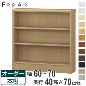 オーダー本棚 標準棚板タイプ 幅60-70cm 奥行40cm 高さ70cm （ 収納棚 書棚 本棚 オーダー ラック 壁面収納 書庫 日本製 オーダーメイド 