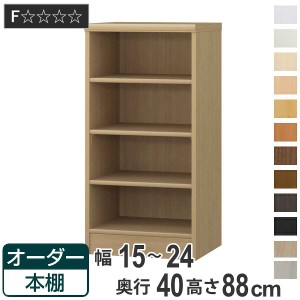 オーダー本棚 標準棚板タイプ 幅15-24cm 奥行40cm 高さ88cm （ 収納棚 書棚 本棚 オーダー ラック 壁面収納 書庫 日本製 オーダーメイド 