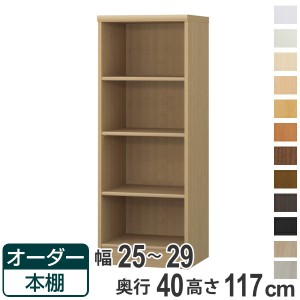 オーダー本棚 標準棚板タイプ 幅25-29cm 奥行40cm 高さ117cm （ 収納棚 書棚 本棚 オーダー ラック 壁面収納 書庫 日本製 オーダーメイド