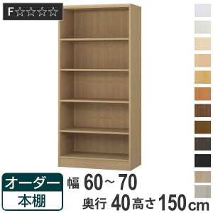 オーダー本棚 標準棚板タイプ 幅60-70cm 奥行40cm 高さ150cm （ 収納棚 書棚 本棚 オーダー ラック 壁面収納 書庫 日本製 オーダーメイド