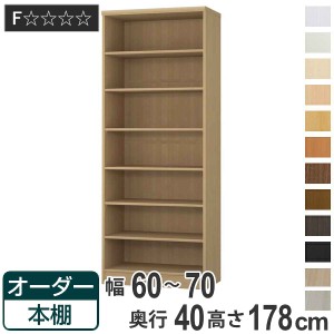 オーダー本棚 標準棚板タイプ 幅60-70cm 奥行40cm 高さ178cm （ 収納棚 書棚 本棚 オーダー ラック 壁面収納 書庫 日本製 オーダーメイド