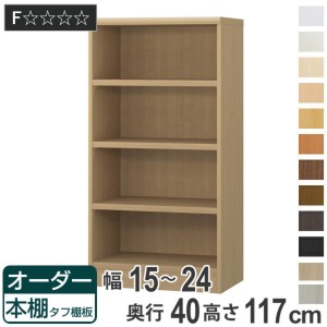 オーダー本棚 タフ棚板タイプ 幅15-24cm 奥行40cm 高さ117cm （ 収納棚 書棚 本棚 オーダー ラック 壁面収納 書庫 日本製 オーダーメイド