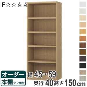 オーダー本棚 タフ棚板タイプ 幅45-59cm 奥行40cm 高さ150cm （ 収納棚 書棚 本棚 オーダー ラック 壁面収納 書庫 日本製 オーダーメイド