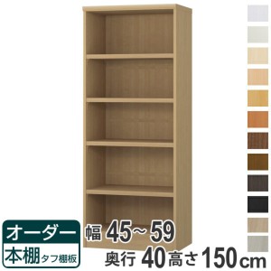 オーダー本棚 タフ棚板タイプ 幅45-59cm 奥行40cm 高さ150cm （ 収納棚 書棚 本棚 オーダー ラック 壁面収納 書庫 日本製 オーダーメイド