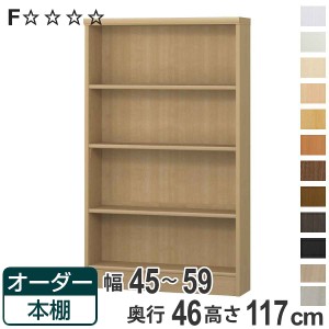 オーダー本棚 標準棚板 幅45-59cm 奥行46cm 高さ117cm （ 収納棚 書棚 本棚 オーダー ラック 壁面収納 書庫 日本製 オーダーメイド 文庫