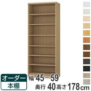 オーダー本棚 標準棚板タイプ 幅45-59cm 奥行40cm 高さ178cm （ 収納棚 書棚 本棚 オーダー ラック 壁面収納 書庫 日本製 オーダーメイド