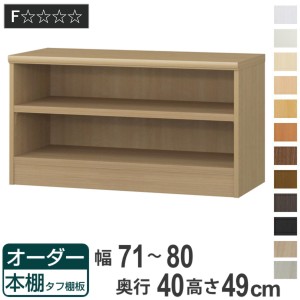 オーダー本棚 タフ棚板タイプ 幅71-80cm 奥行40cm 高さ49cm （ 収納棚 書棚 本棚 オーダー ラック 壁面収納 書庫 日本製 オーダーメイド 