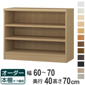 オーダー本棚 タフ棚板タイプ 幅60-70cm 奥行40cm 高さ70cm （ 収納棚 書棚 本棚 オーダー ラック 壁面収納 書庫 日本製 オーダーメイド 