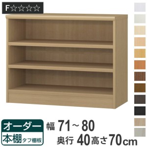 オーダー本棚 タフ棚板タイプ 幅71-80cm 奥行40cm 高さ70cm （ 収納棚 書棚 本棚 オーダー ラック 壁面収納 書庫 日本製 オーダーメイド 